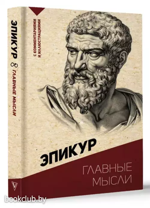 Главные мысли. С комментариями и иллюстрациями
