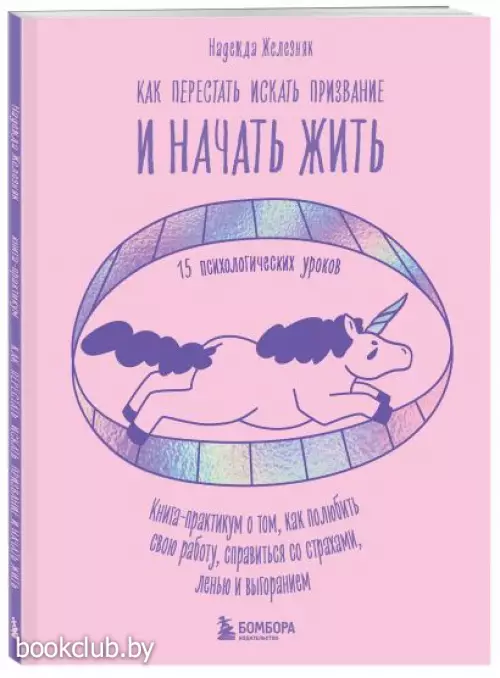 Как перестать искать призвание и начать жить. 15 психологических уроков