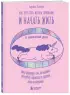 Как перестать искать призвание и начать жить. 15 психологических уроков