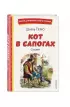 Кот в сапогах. Сказки (ил. А. Власовой) (Книги для внеклассного чтения)