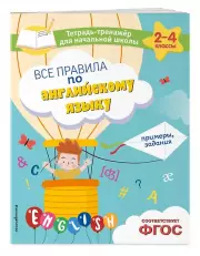 Все правила по английскому языку. Примеры, задания