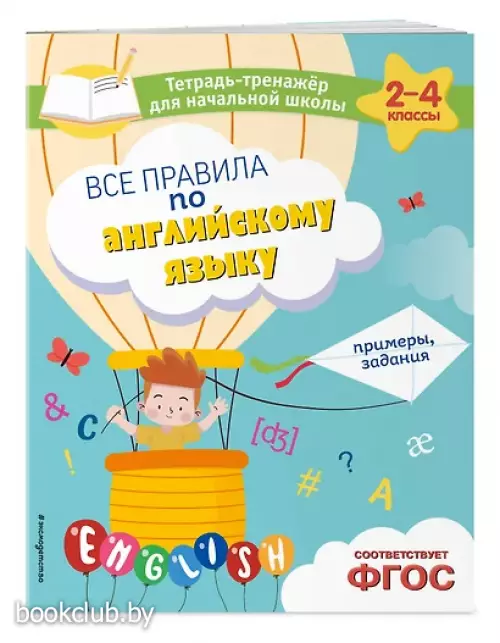 Все правила по английскому языку. Примеры, задания