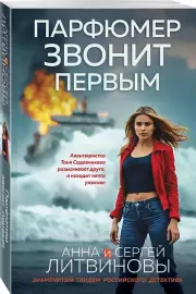 Парфюмер звонит первым, Анна Литвинова, Сергей Литвинов