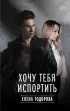 Хочу тебя испортить (2023) Хочу тебя испортить (2023)