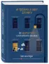 Не проблема, а сюжет для книги. Как научиться писать и этим изменить свою жизнь