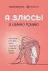 Я ЗЛЮСЬ! И имею право. Как маме принять свои чувства и найти в них опору