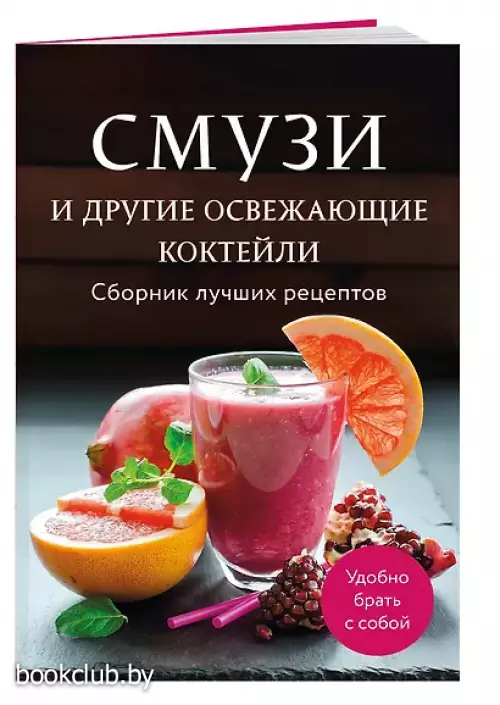 Смузи и другие освежающие коктейли. Сборник лучших рецептов