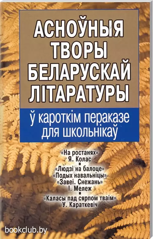 Асноўныя творы беларускай лiтаратуры у кароткiм пераказе для школьнiкаў