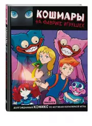 Выпуск 2. Кошмары на фабрике игрушек