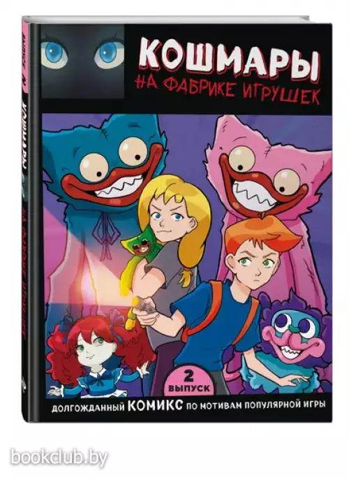 Выпуск 2. Кошмары на фабрике игрушек