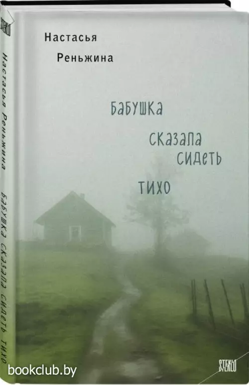 Бабушка сказала сидеть тихо
