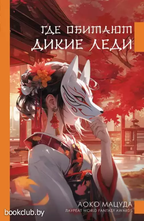 Где обитают дикие леди