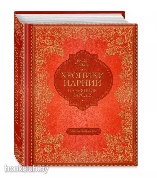 Племянник чародея (Хроники Нарнии)