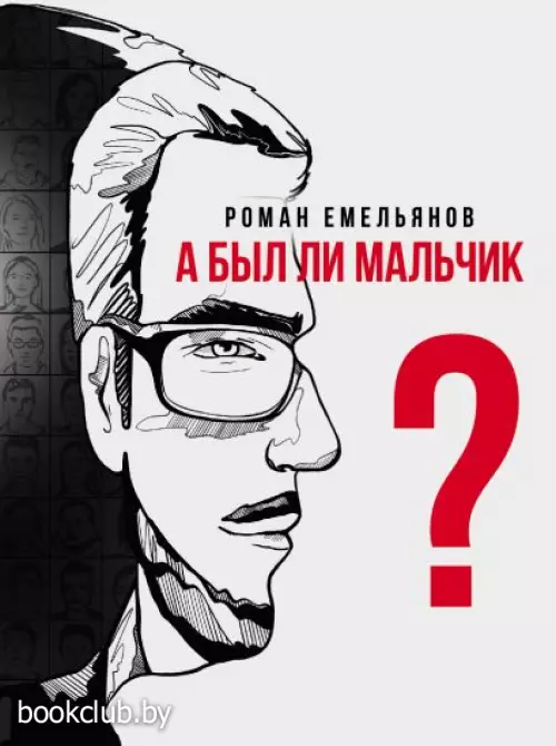 А был ли мальчик?