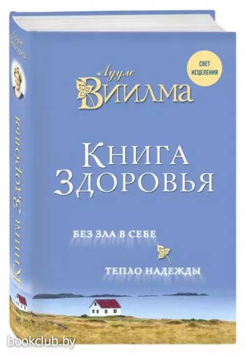 Книга здоровья. Без зла в себе. Тепло надежды.