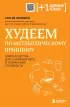Худеем по метаболическому принципу (м)