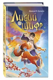 Лисий шифр, ДжессиК. Сутанто