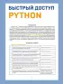 Быстрый доступ. Python: советы, функции, подсказки. Шпаргалка-буклет для начинающих (215х285 мм, 6 полос компактного буклета в европодвесе)