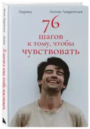 76 шагов к тому, чтобы чувствовать. Антон Лаврентьев. Лирика, Антон Лаврентьев