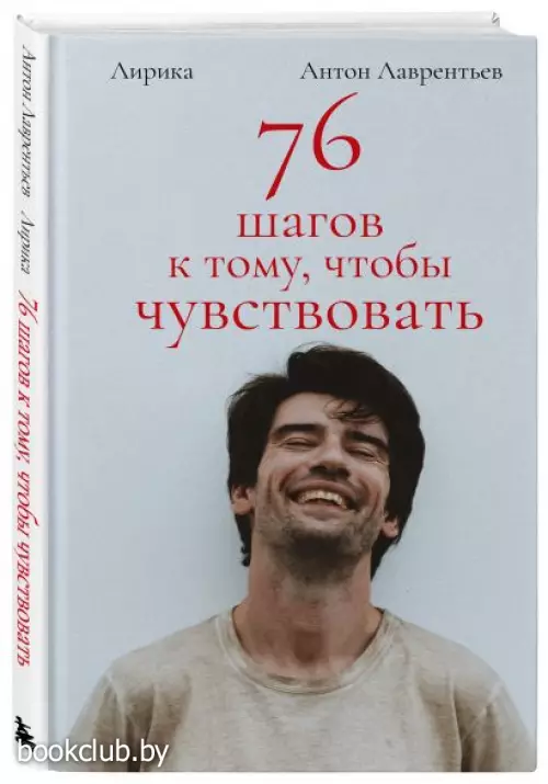 76 шагов к тому, чтобы чувствовать. Антон Лаврентьев. Лирика