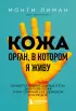 Кожа. Орган, в котором я живу (м)