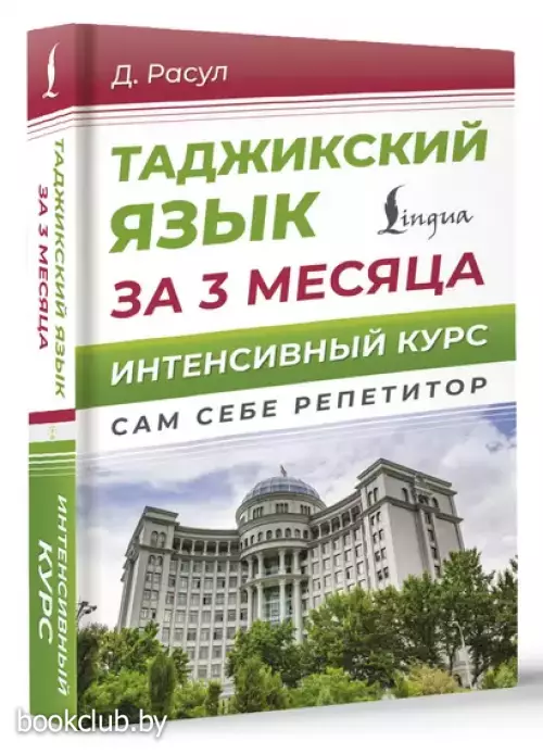 Таджикский язык за 3 месяца. Интенсивный курс