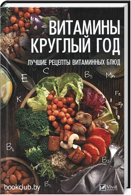 Витамины круглый год. Лучшие рецепты витаминных блюд Витамины круглый год. Лучшие рецепты витаминных блюд