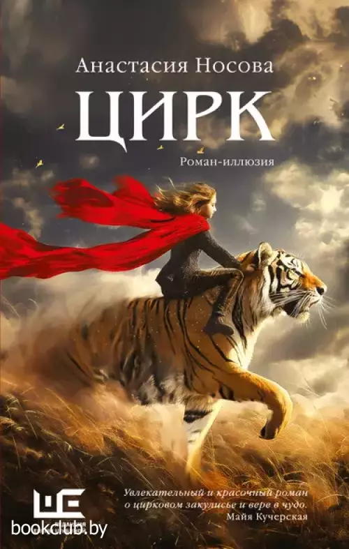Цирк (Роман поколения)