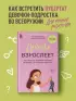 Девочка взрослеет. Инструкция по грамотному половому воспитанию для заботливых мам и пап