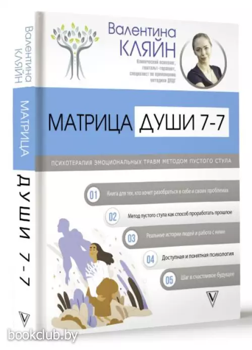 Матрица души 7-7. Психотерапия эмоциональных травм методом пустого стула