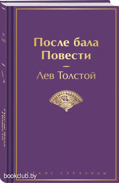 После бала. Повести (Яркие страницы)