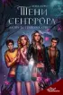 Тени Сентфора. Лагерь потерянных душ
