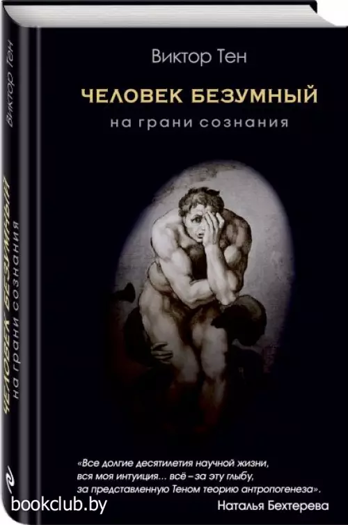 Человек безумный. На грани сознания