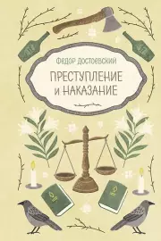 Преступление и наказание