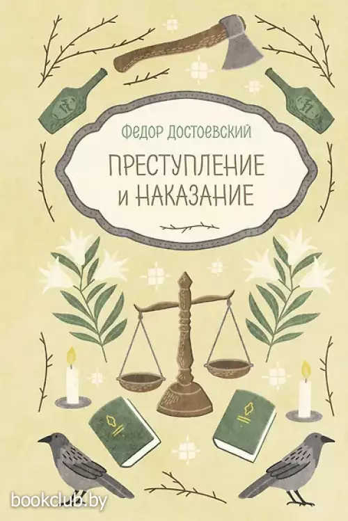 Преступление и наказание
