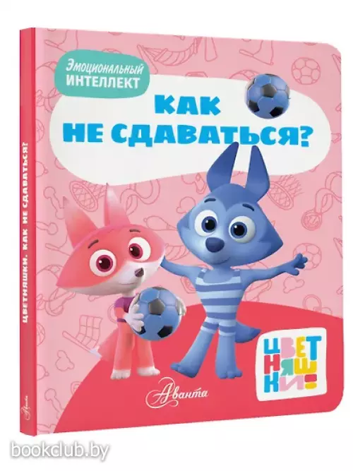 Цветняшки. Как не сдаваться?
