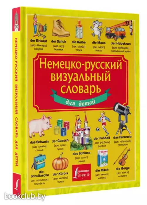 Немецко-русский визуальный словарь для детей (2024)