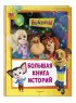 Барбоскины. Большая книга историй