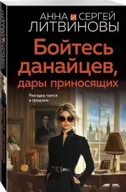 Бойтесь данайцев, дары приносящих, Сергей Литвинов, Анна Литвинова