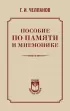 Пособие по памяти и мнемонике