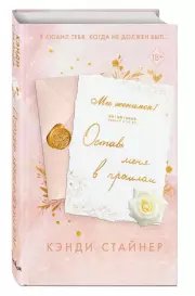 Оставь меня в прошлом, Кэнди Стайнер