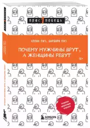 Почему мужчины врут, а женщины ревут, Аллан Пиз, Барбара Пиз
