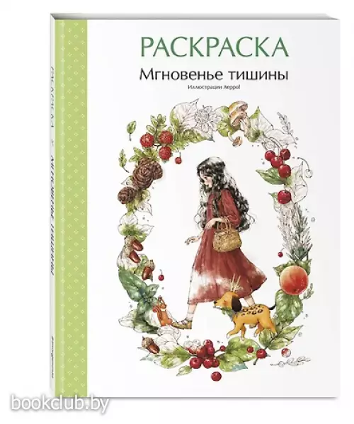 Мгновенье тишины. Раскраска. Иллюстрации Aeppol