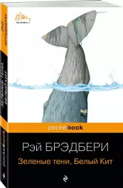 Зеленые тени, Белый Кит (Pocket book), Рэй Брэдбери
