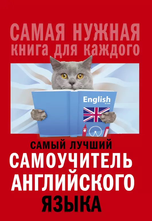 Самый лучший самоучитель английского языка (м) Самый лучший самоучитель английского языка (м)
