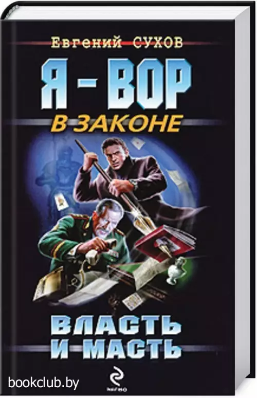 Власть и масть