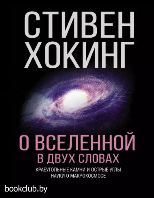 О Вселенной в двух словах
