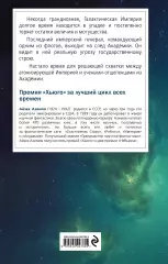 Академия и Империя, Айзек Азимов Академия и Империя, Айзек Азимов