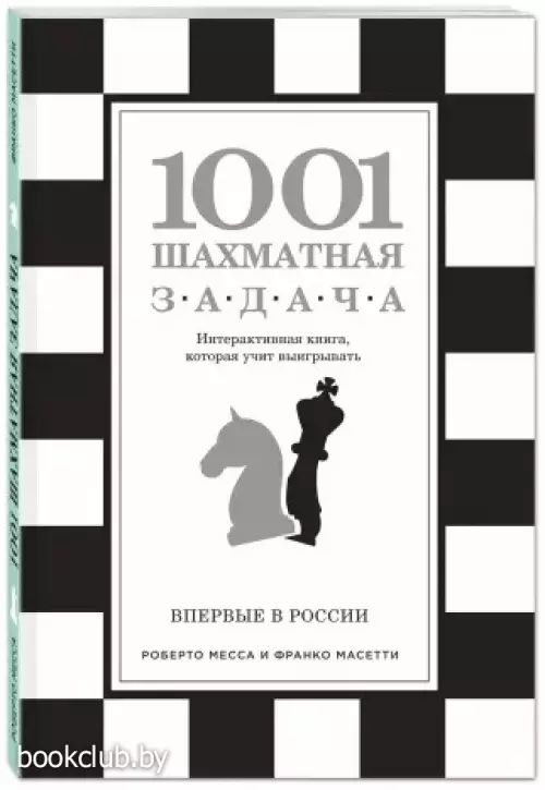 1001 шахматная задача. Интерактивная книга, которая учит выигрывать