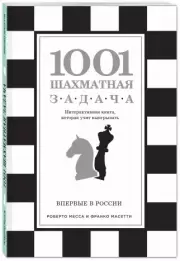 1001 шахматная задача. Интерактивная книга, которая учит выигрывать, Роберто Месса, Франко Масетти